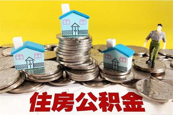 石家庄离职公积金全部取出来（离职住房公积金取出来和不取的区别）