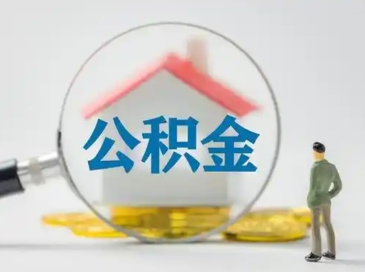 石家庄离职的时候可以提所有的公积金吗（离职可以提取住房公积金吗）